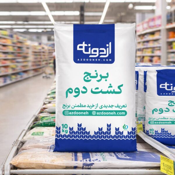 برنج کشن دوم