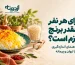 کاور مقدار برنج برای هر نفر؛ لیوان برنج خام کنار پلوی زعفرانی، متناسب با کادر مقاله