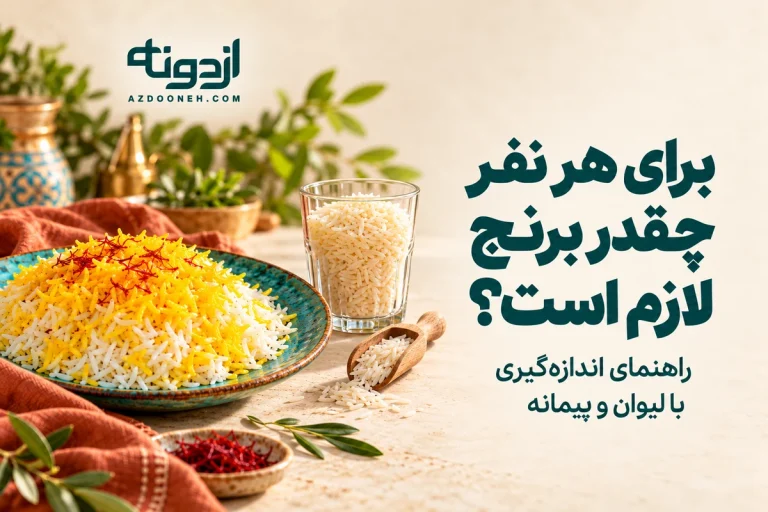 کاور مقدار برنج برای هر نفر؛ لیوان برنج خام کنار پلوی زعفرانی، متناسب با کادر مقاله
