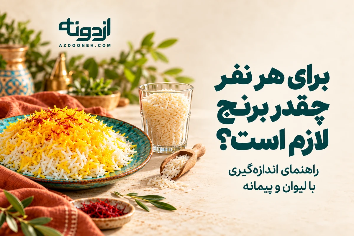 کاور مقدار برنج برای هر نفر؛ لیوان برنج خام کنار پلوی زعفرانی، متناسب با کادر مقاله