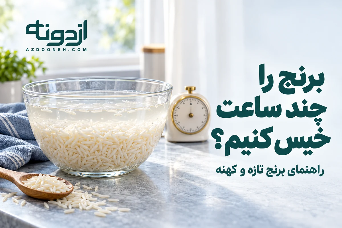 کاسه برنج در حال خیساندن کنار ساعت؛ راهنمای اینکه برنج را چند ساعت خیس کنیم