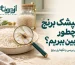 تصویر آموزشی شپشک برنج زیر ذره‌بین؛ راهنمای بررسی آفت و نگهداری برنج